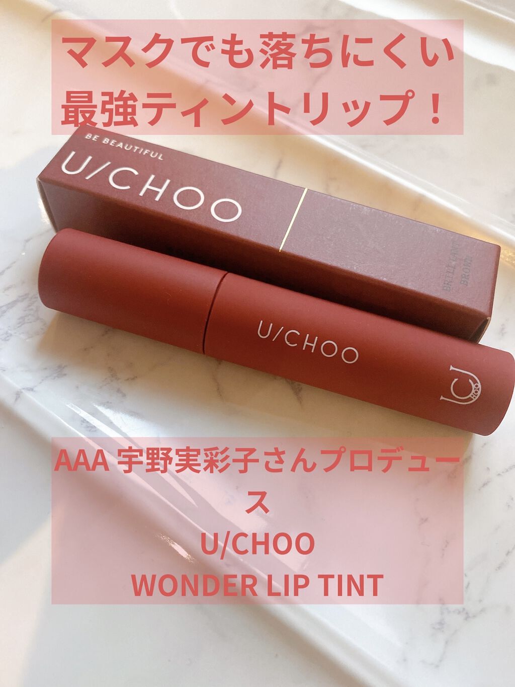  ワンダー リップティント ブリリアントブラウン(BRILLIANT BROWN)/U/CHOO/リップティントを使ったクチコミ（1枚目）