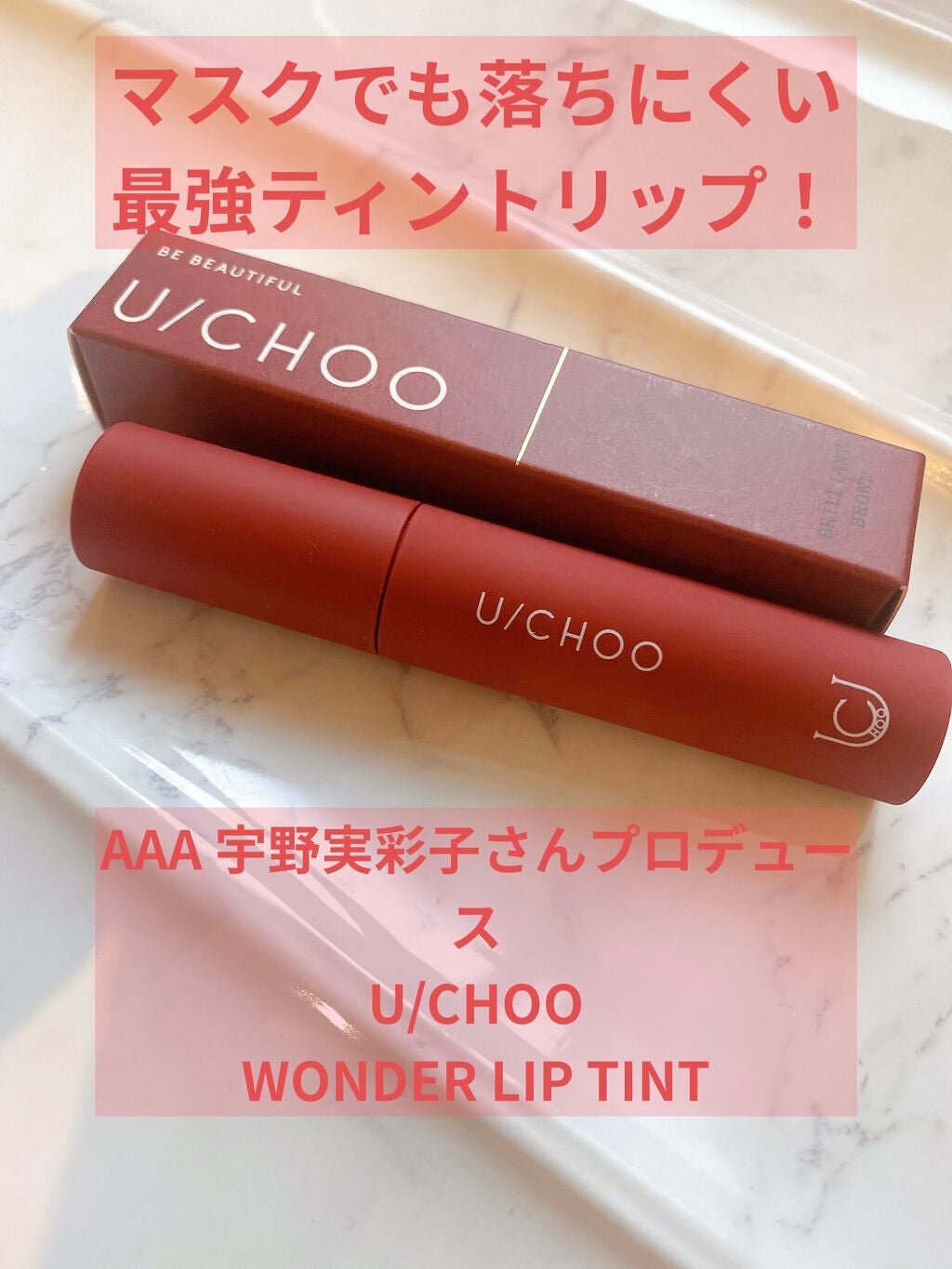 ワンダー リップティント/U/CHOO/リップティントを使ったクチコミ(1枚目)