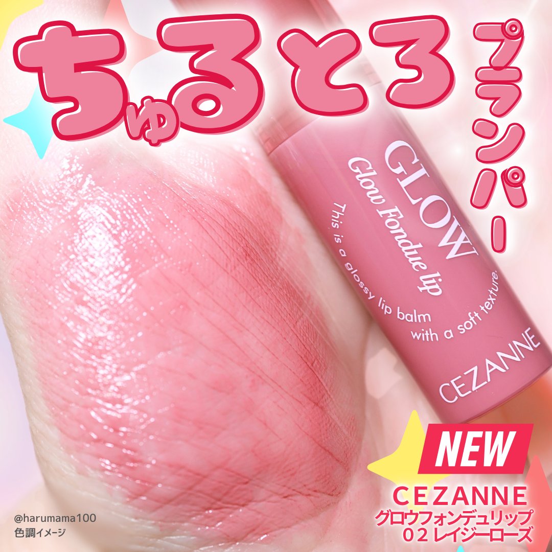 グロウフォンデュリップ 02　レイジーローズ/CEZANNE/口紅・グロス・リップライナー・リップケアを使ったクチコミ（1枚目）