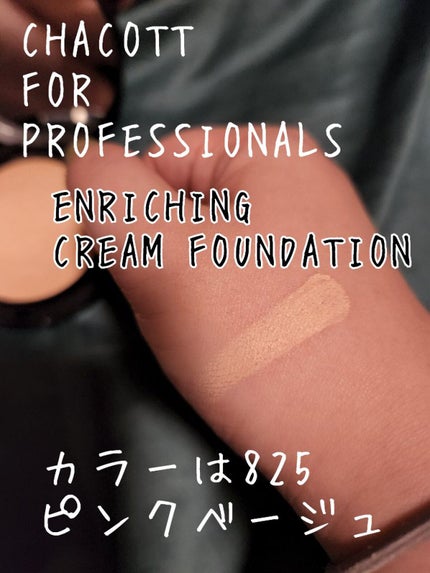 エンリッチングクリームファンデーション/チャコット・コスメティクス/クリーム・エマルジョンファンデーションを使ったクチコミ(3枚目)