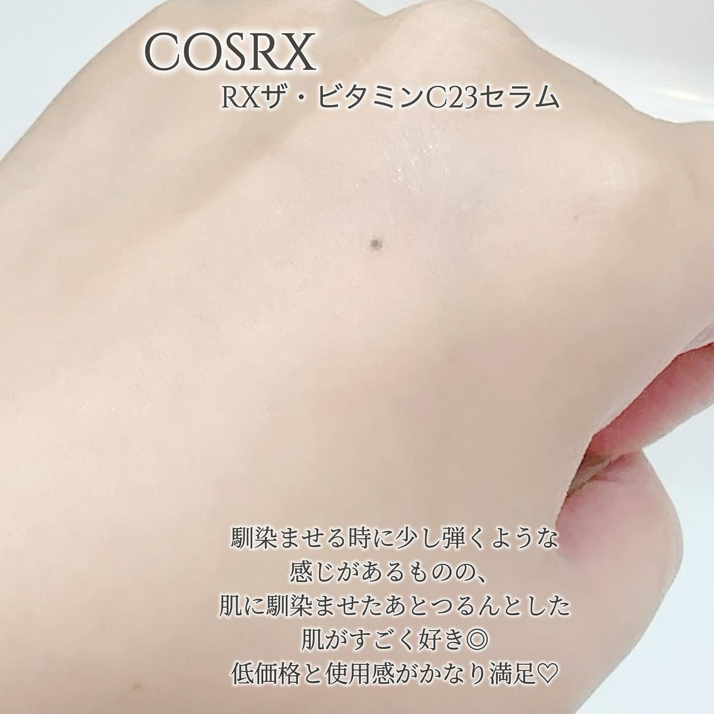 RXザ・ビタミンC23セラム/COSRX/美容液を使ったクチコミ(5枚目)