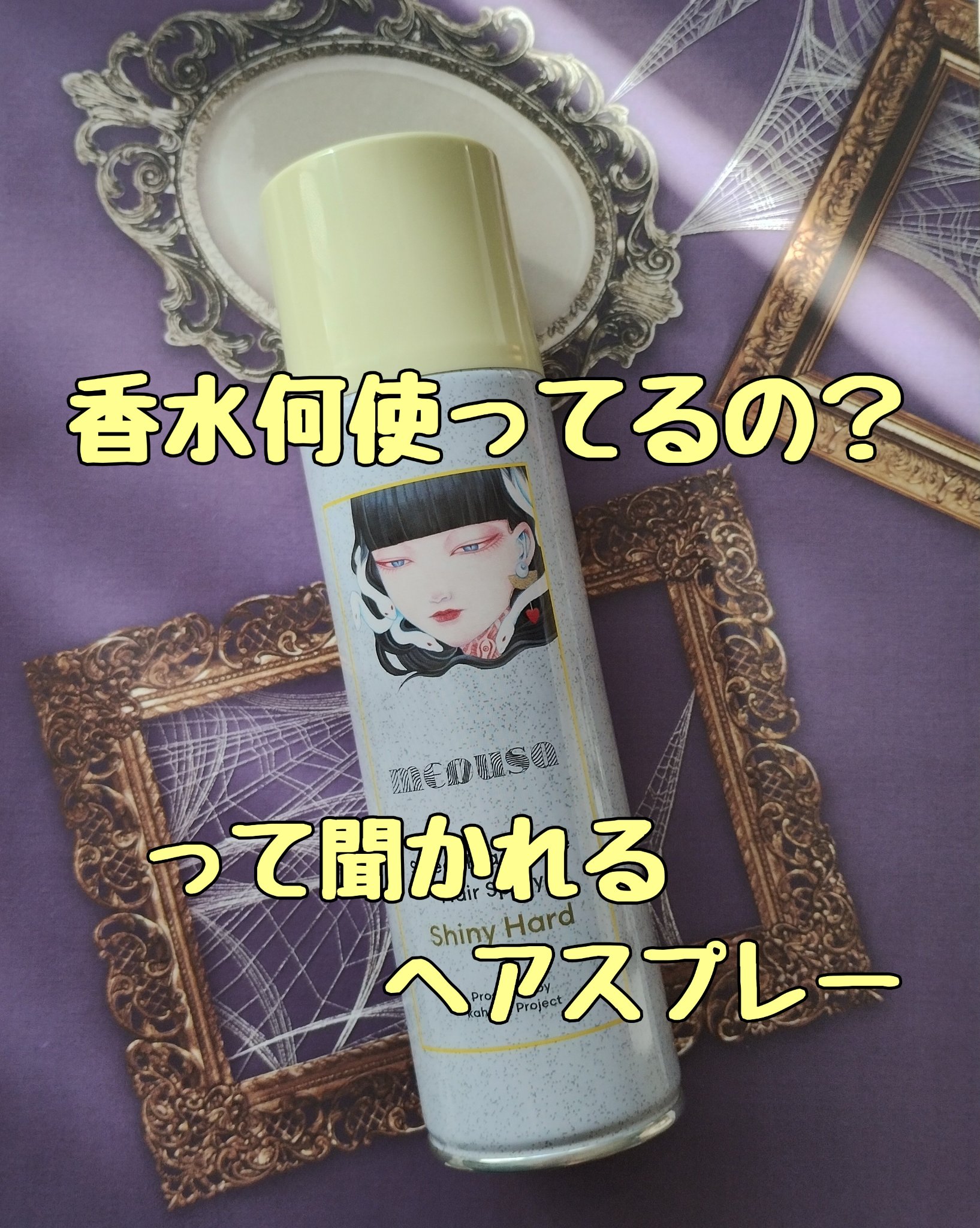 メドゥーサ スウィートフレグランスヘアスプレー シャイニーハードのクチコミ「1日香るヘアスプレーで有名なメドゥーサ　Shiny Hard（ふんわりハード）が、

香りその.....」（1枚目）