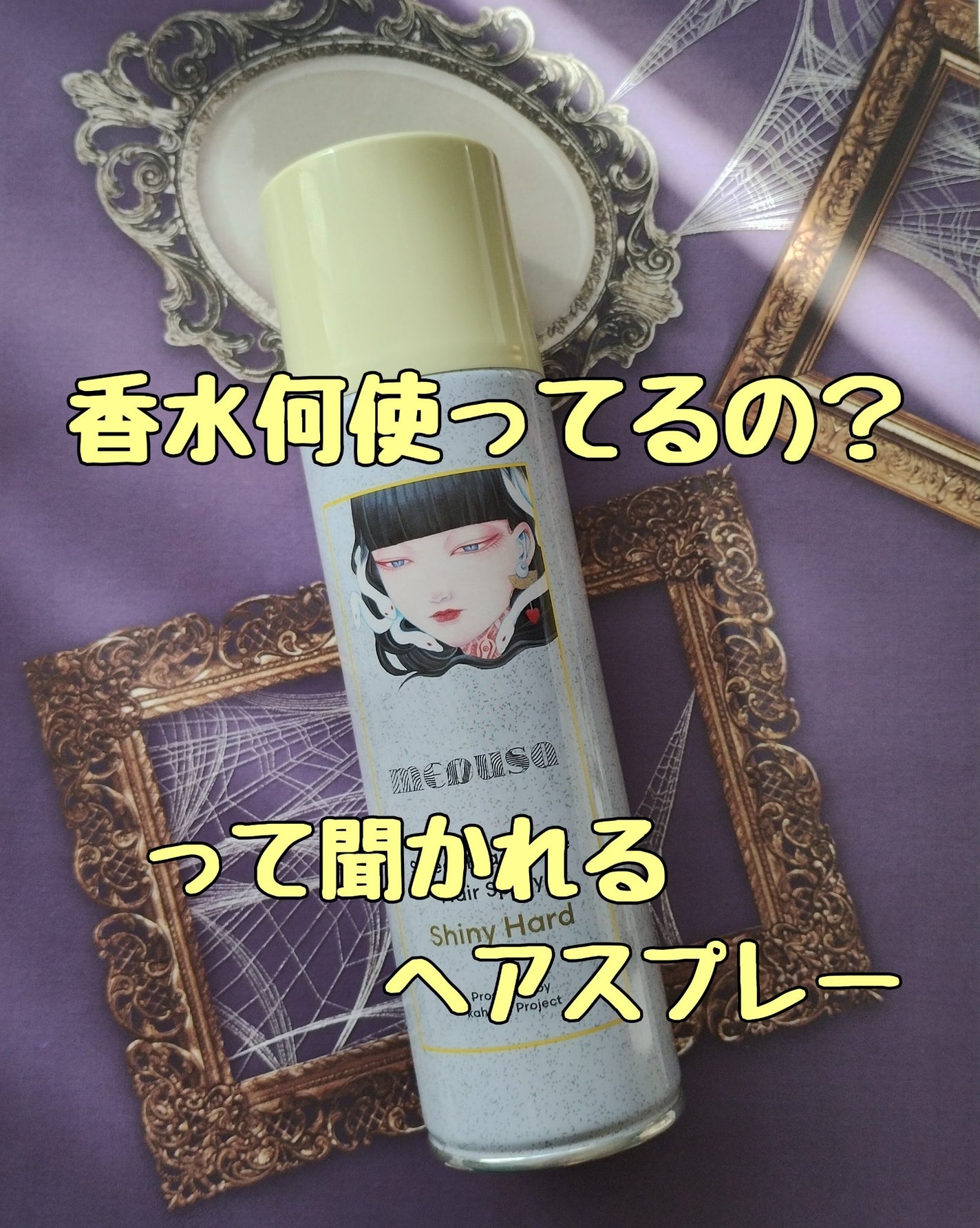 スウィートフレグランスヘアスプレー シャイニーハード/メドゥーサ/ヘアスプレーを使ったクチコミ(1枚目)