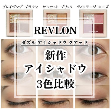 ダズル アイシャドウ クアッド/REVLON/パウダーアイシャドウを使ったクチコミ（1枚目）