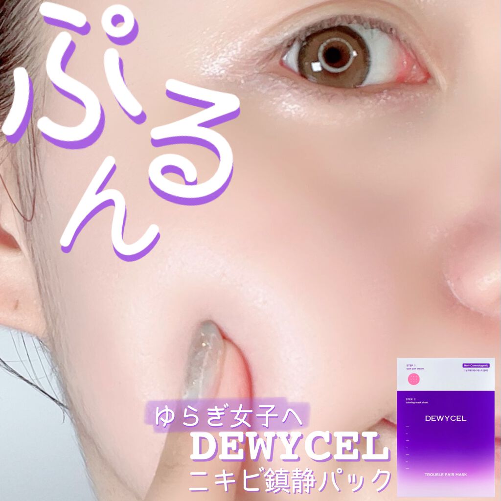 トラブルペアーマスク/DEWYCEL/シートマスク・パックを使ったクチコミ（1枚目）