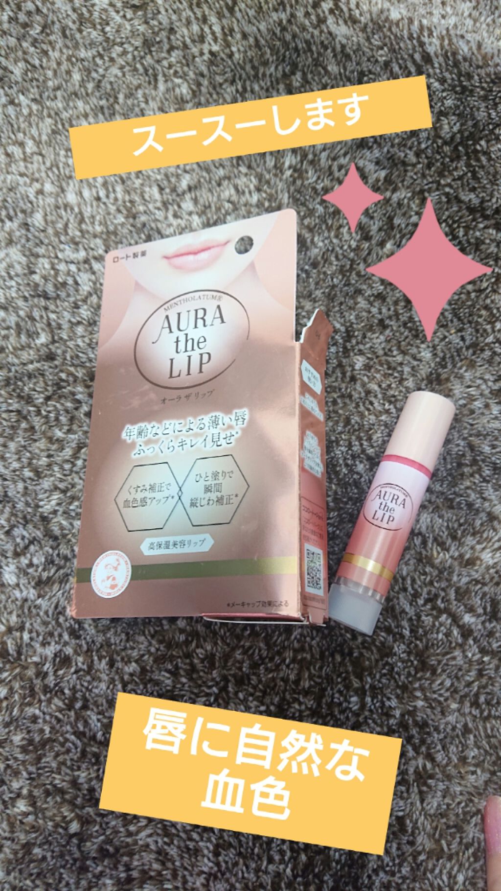 オーラザリップ/メンソレータム/リップクリームを使ったクチコミ（1枚目）