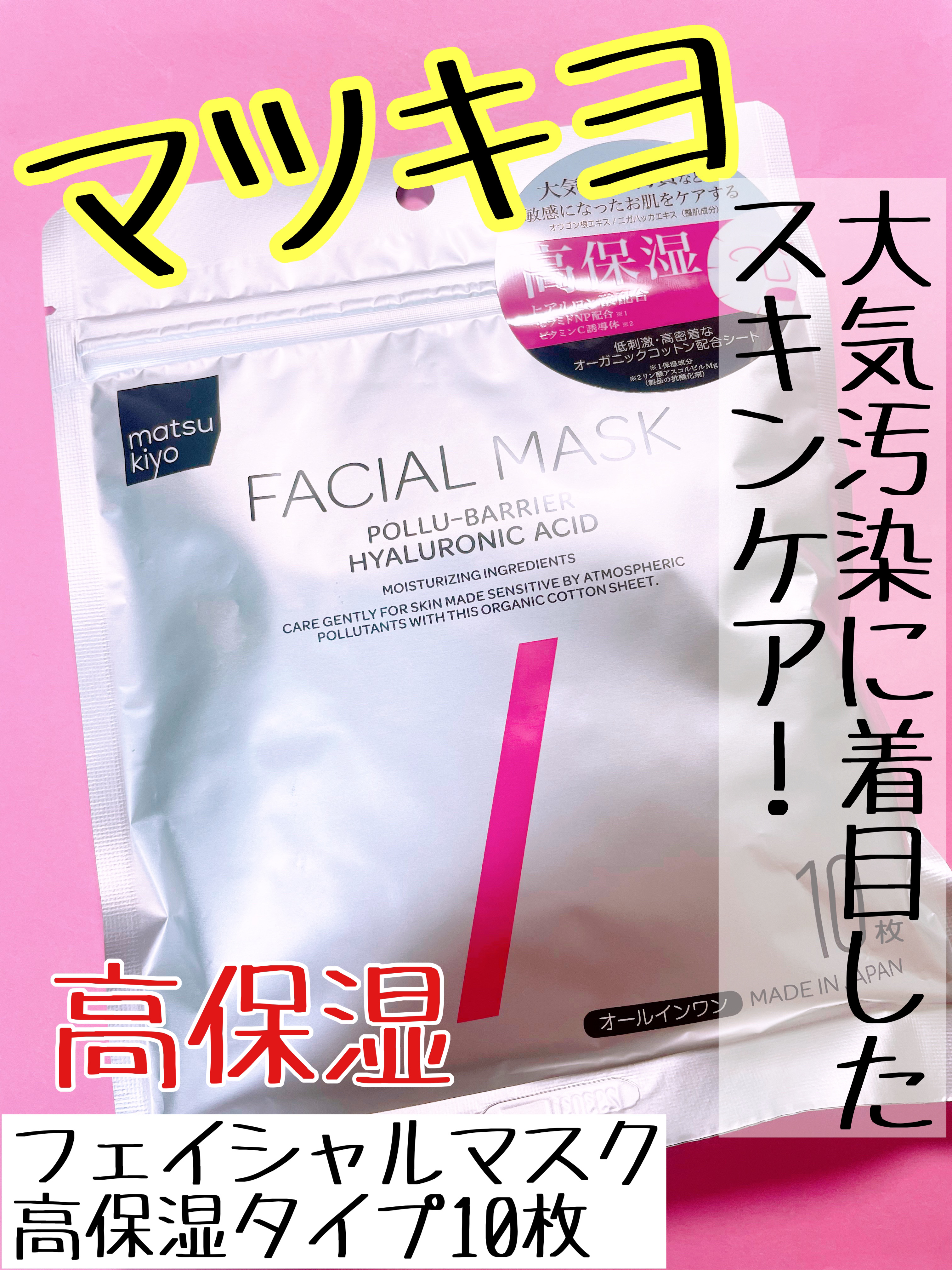 フェイシャルマスク 高保湿タイプ/matsukiyo/シートマスク・パックを使ったクチコミ（1枚目）