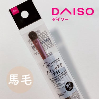 メイクブラシ  馬毛/DAISO/その他化粧小物を使ったクチコミ（1枚目）