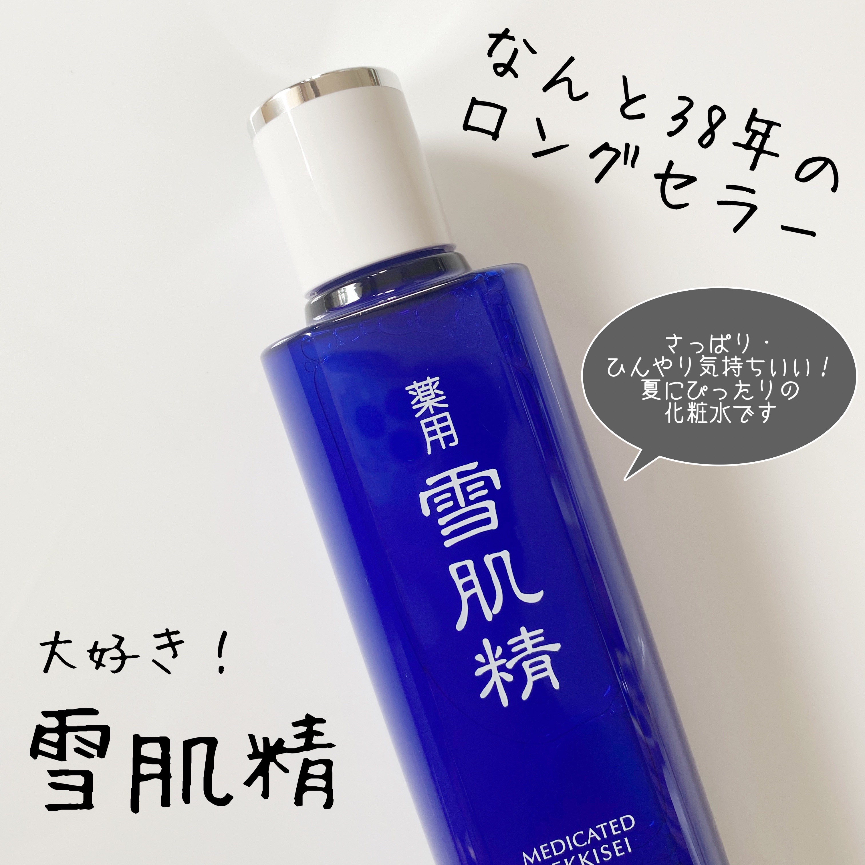 薬用 雪肌精/雪肌精/化粧水を使ったクチコミ（2枚目）