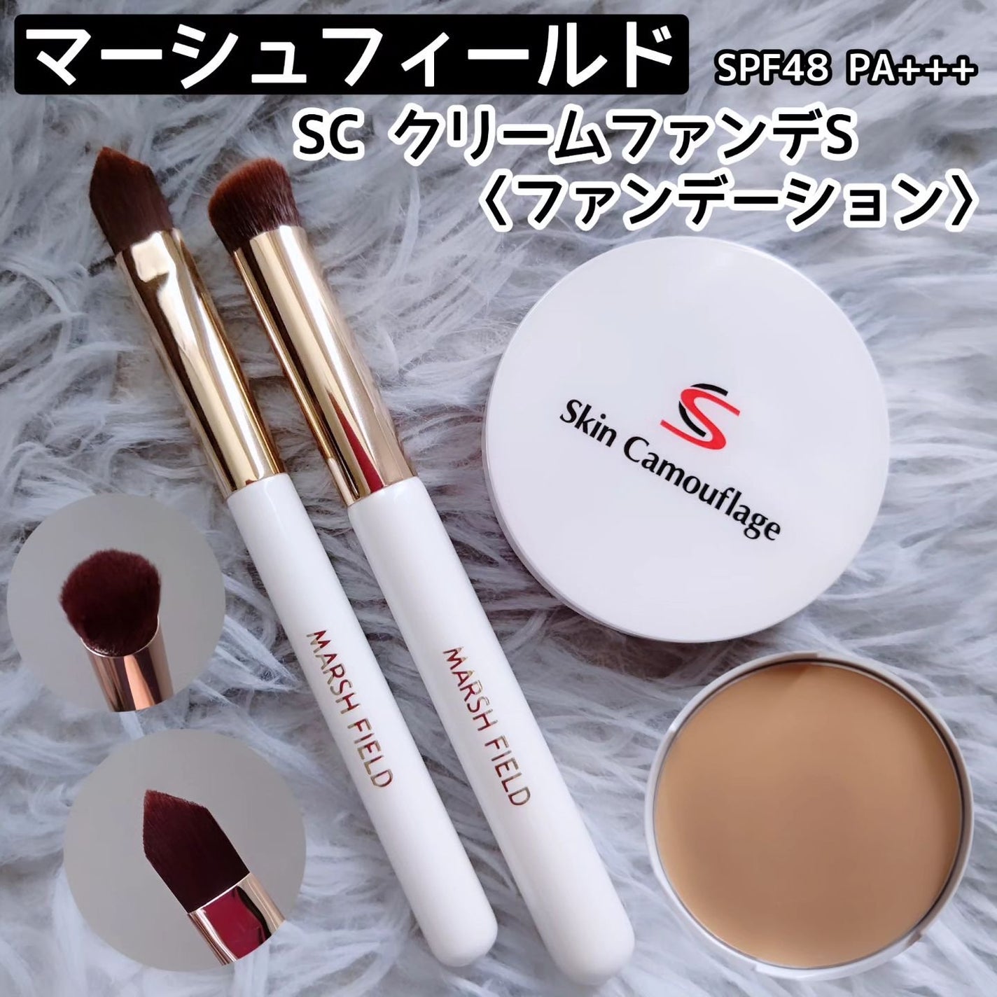 マーシュフィールド SC クリームファンデS/マーシュ・フィールド/クリーム・エマルジョンファンデーションを使ったクチコミ(1枚目)