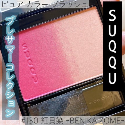 ピュア カラー ブラッシュ/SUQQU/パウダーチークを使ったクチコミ(1枚目)