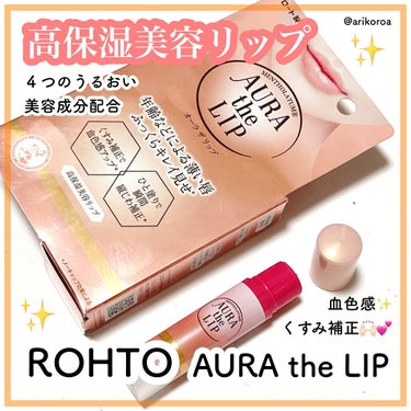 メンソレータム オーラザリップのクチコミ「メンソレータムのオーラザリップ💄✨
メンソレータムの大好きなシリーズのリップです☺️💓
ロート.....」（1枚目）