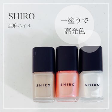 SHIRO
亜麻ネイル
1I01 ニュアンスベージュ
4C01 ピンクゴールド（限定色）
4C02 シェルホワイト（限定色）
価格:2,640円

亜麻ネイルは発色が良くて、
全て一度塗りで画像の色にな