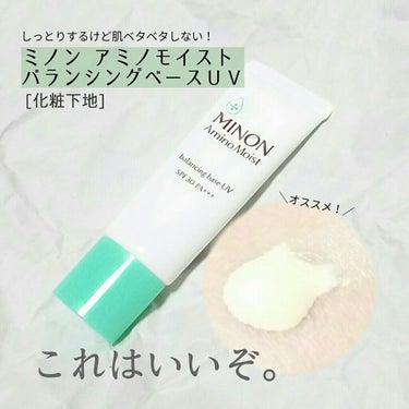 ミノン アミノモイスト バランシングベース UV/ミノン/化粧下地を使ったクチコミ（1枚目）