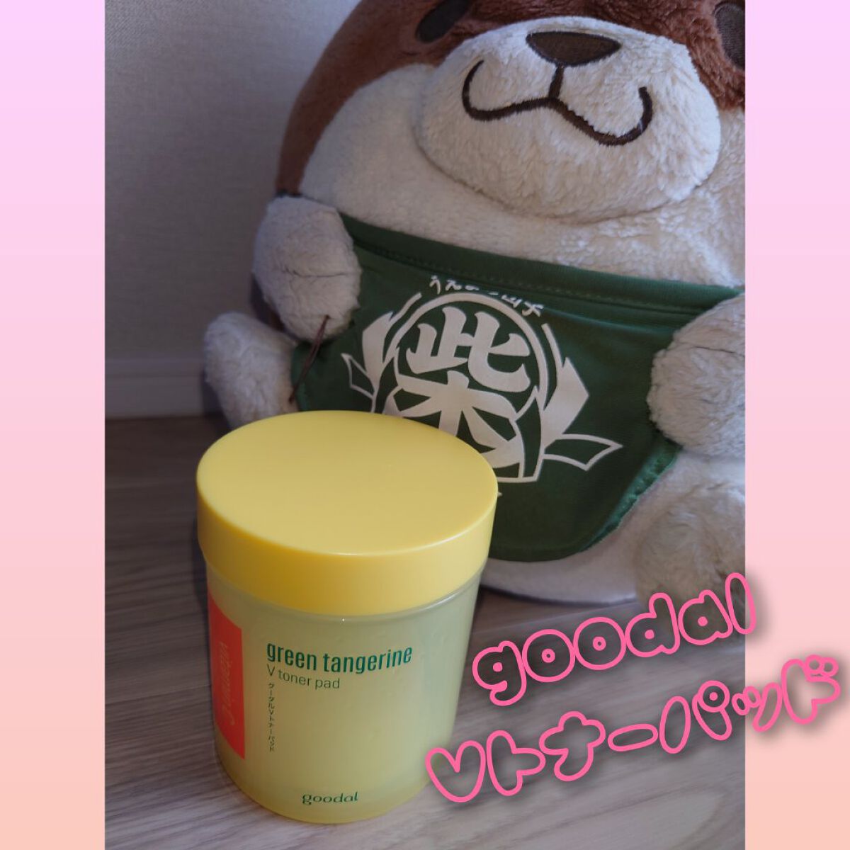 グリーンタンジェリン ビタCダークスポットケアパッド/goodal/トナーパッドを使ったクチコミ（1枚目）