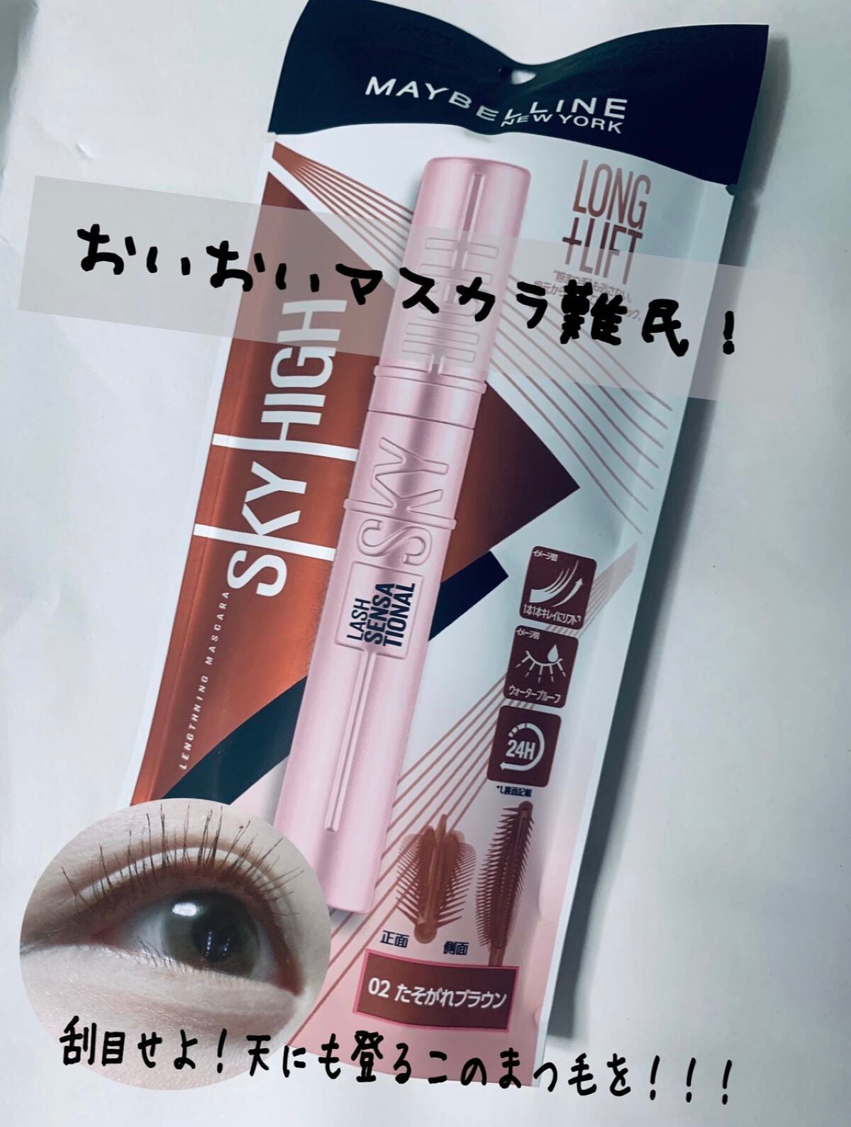 スカイハイ/MAYBELLINE NEW YORK/マスカラを使ったクチコミ(1枚目)