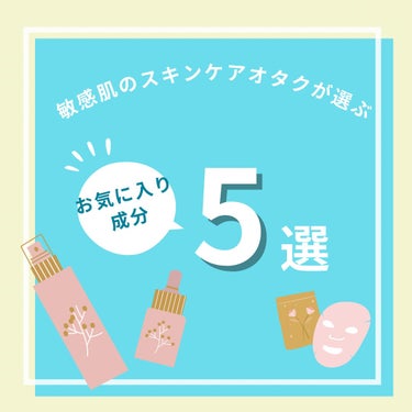 最近スキンケアの在庫が溢れているので、どんなものが好きなのか改めて考えてみたので記録かわりに投稿📝

もちろん、これらの成分がひとつも入っていないけど好き！ってアイテムも沢山あるのですが...



お