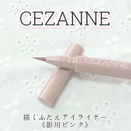 描くふたえアイライナー/CEZANNE/リキッドアイライナーを使ったクチコミ(1枚目)