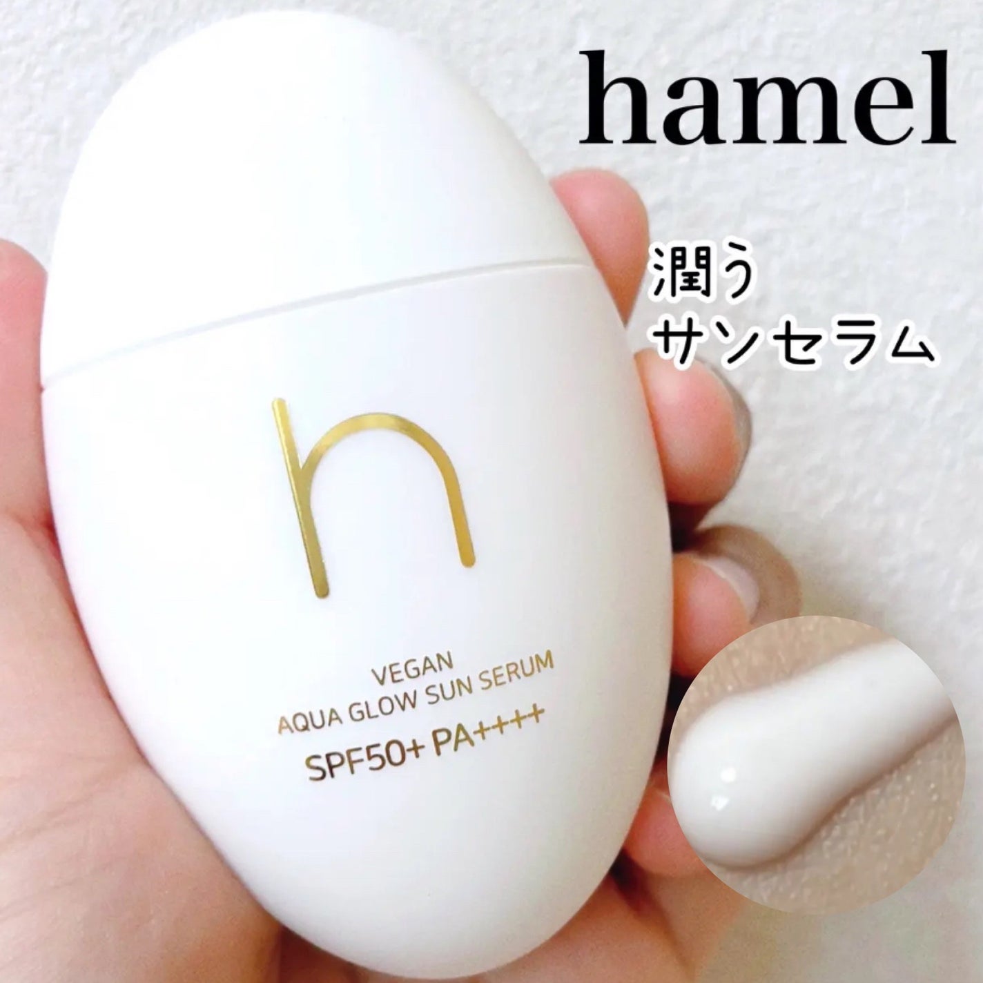 ヴィーガンアクアグロウサンセラム/HAMEL/日焼け止めローションを使ったクチコミ(1枚目)