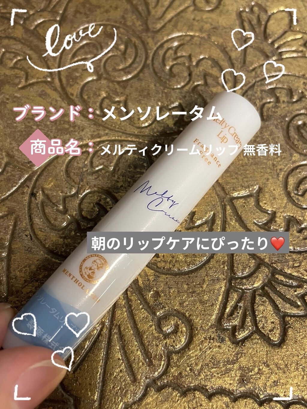 メルティクリームリップ/メンソレータム/リップクリームを使ったクチコミ（1枚目）