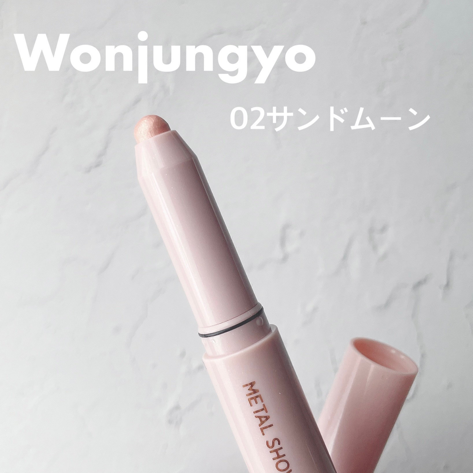 ウォンジョンヨ　メタルシャワーペンシル 02サンドムーン/Wonjungyo/スティックアイシャドウを使ったクチコミ（1枚目）