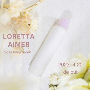 ロレッタ エメ グロスキープスプレーのクチコミ「 LORETTA AIMER様より「グロスキープスプレー」をいただきました。

 LORETT.....」（1枚目）