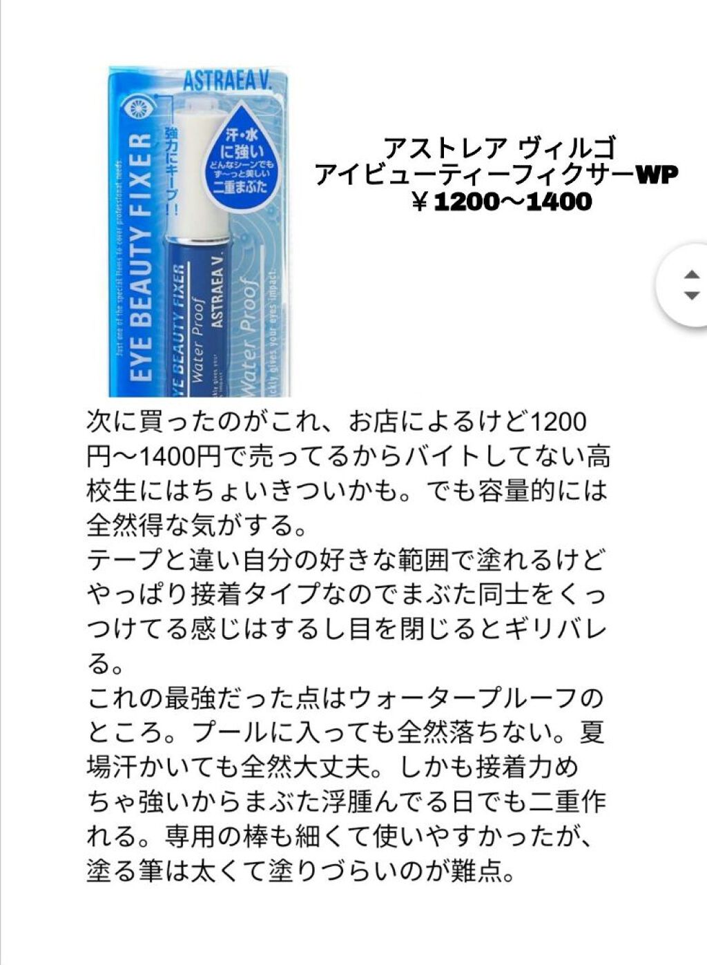 アイビューティー フィクサー WP/アストレア ヴィルゴ/二重まぶた用アイテムを使ったクチコミ（3枚目）