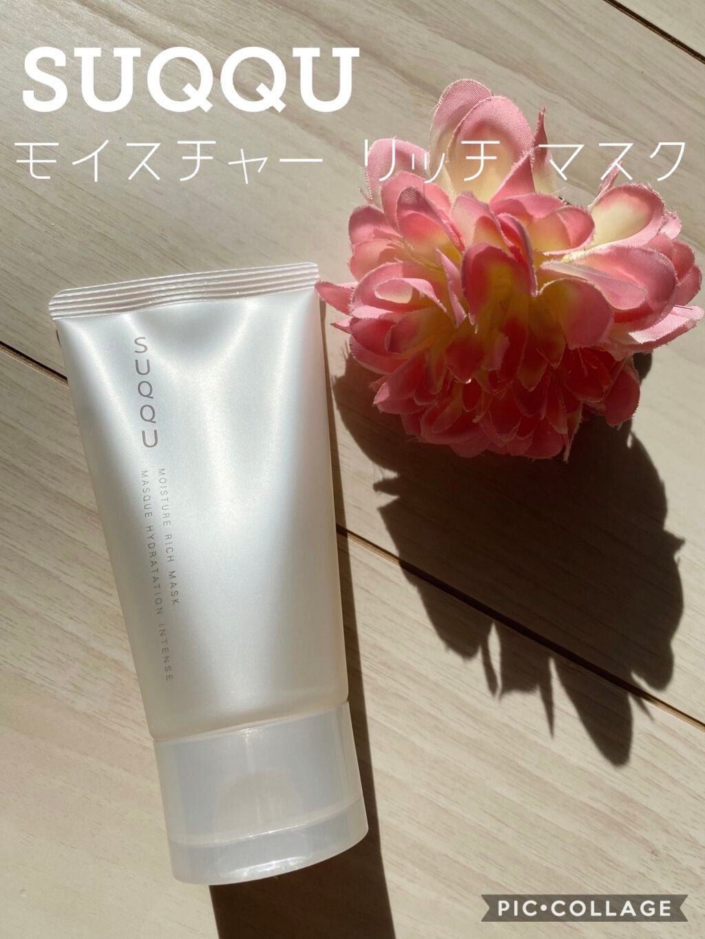モイスチャー リッチ マスク/SUQQU/フェイスクリームを使ったクチコミ(1枚目)