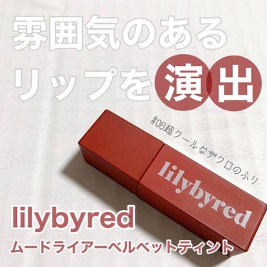 ムードライアー ベルベットティント/lilybyred/口紅を使ったクチコミ（1枚目）