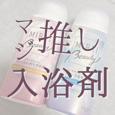 MIRAI beauty バスパウダー/花王/入浴剤を使ったクチコミ（1枚目）