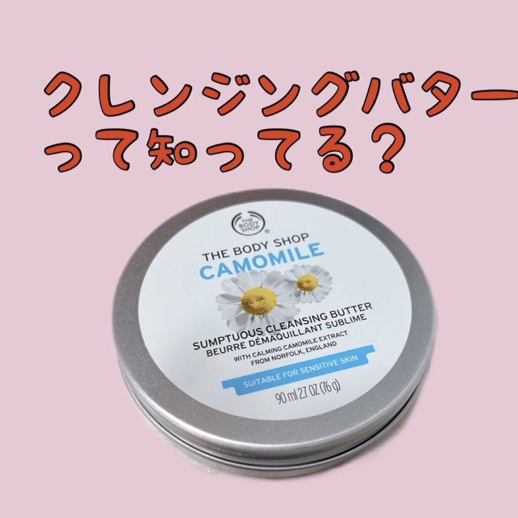 カモマイル サンプチュアス クレンジングバター/THE BODY SHOP/クレンジングバームを使ったクチコミ（1枚目）