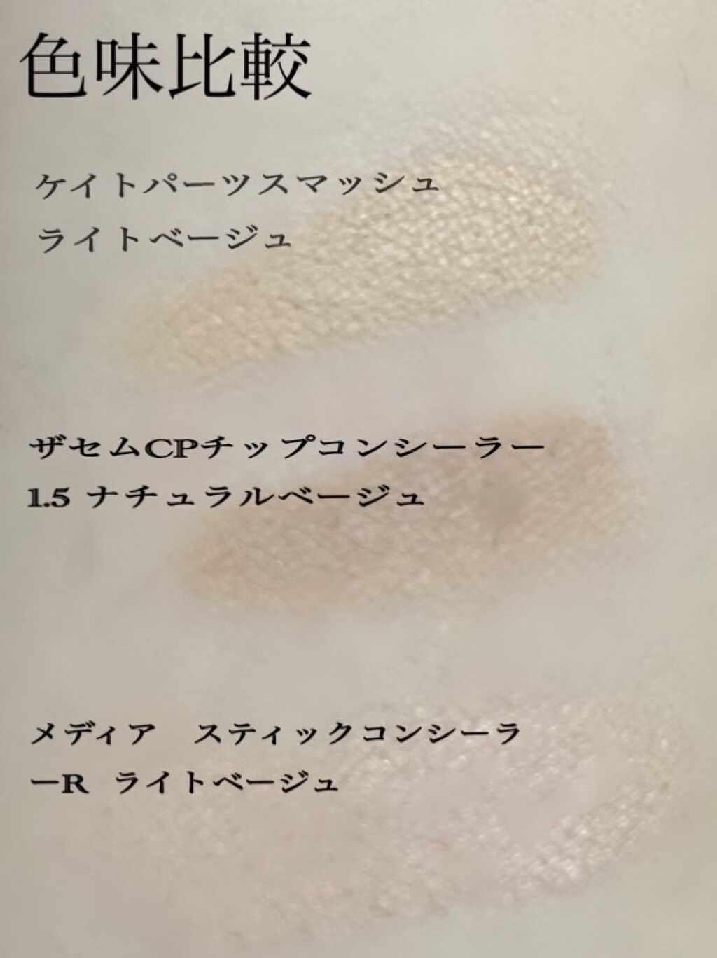 パーツスマッシュ/KATE/クリームコンシーラーを使ったクチコミ（2枚目）