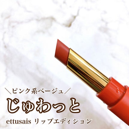 エテュセ リップエディション(ティントルージュ) R レアマットタイプ レアマットタイプR02 フィグベージュ/ettusais/リップティントを使ったクチコミ(1枚目)