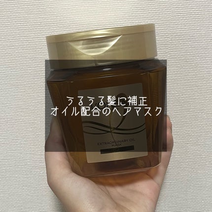 エクストラオーディナリー オイル ヘアマスク/ロレアル パリ/ヘアマスク・ヘアパックを使ったクチコミ(1枚目)