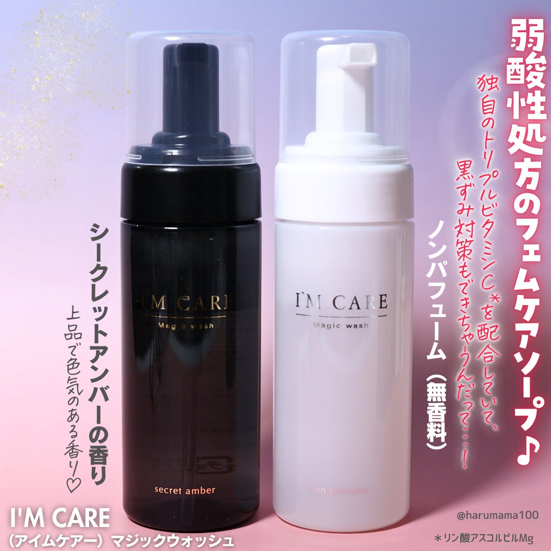 Magic wash・secret amber/I'MCARE/デリケートゾーンケアを使ったクチコミ（2枚目）