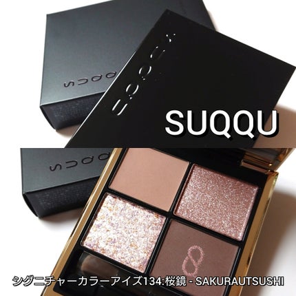 シグニチャー カラー アイズ/SUQQU/アイシャドウパレットを使ったクチコミ(2枚目)