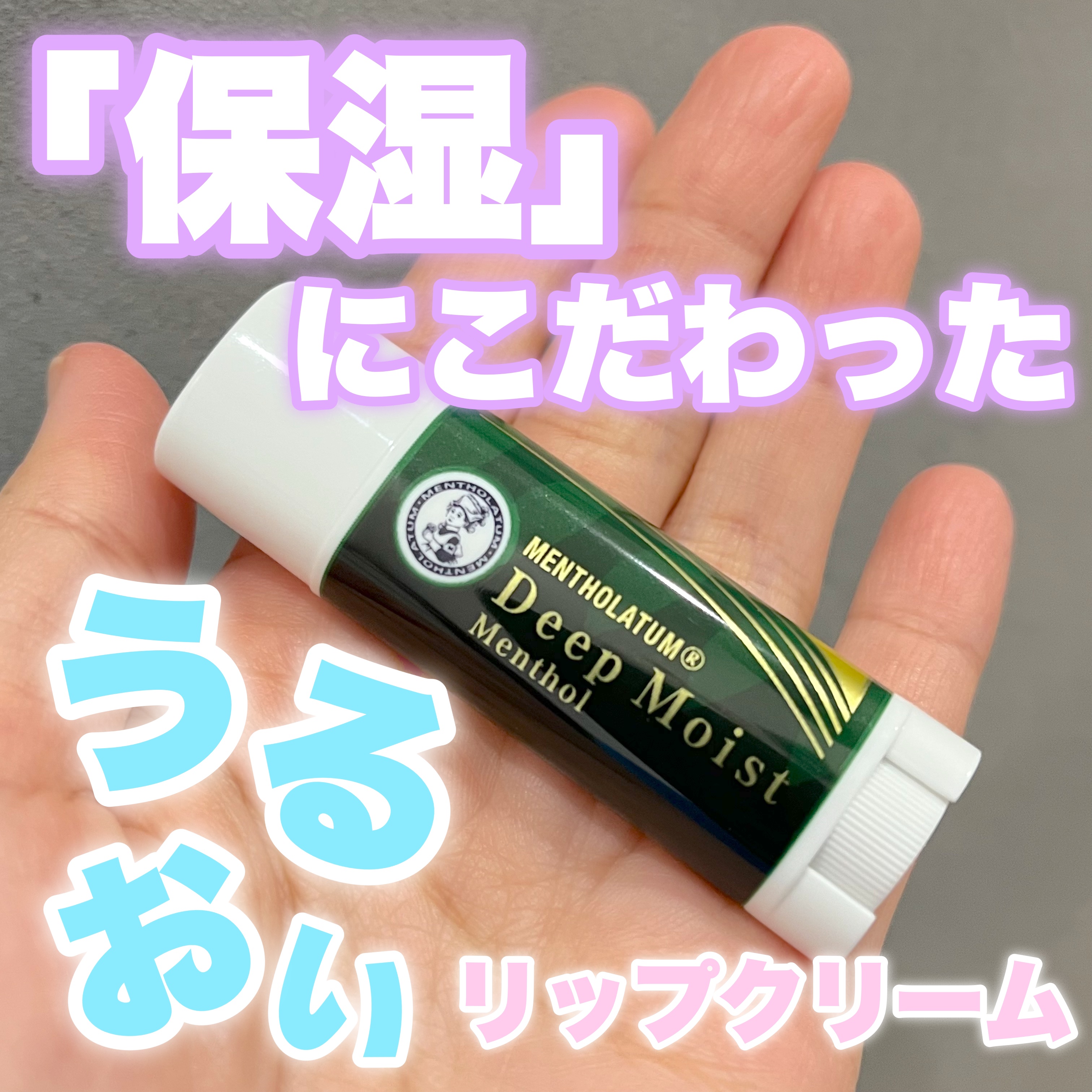 ディープモイスト メントール/メンソレータム/リップクリームを使ったクチコミ（1枚目）