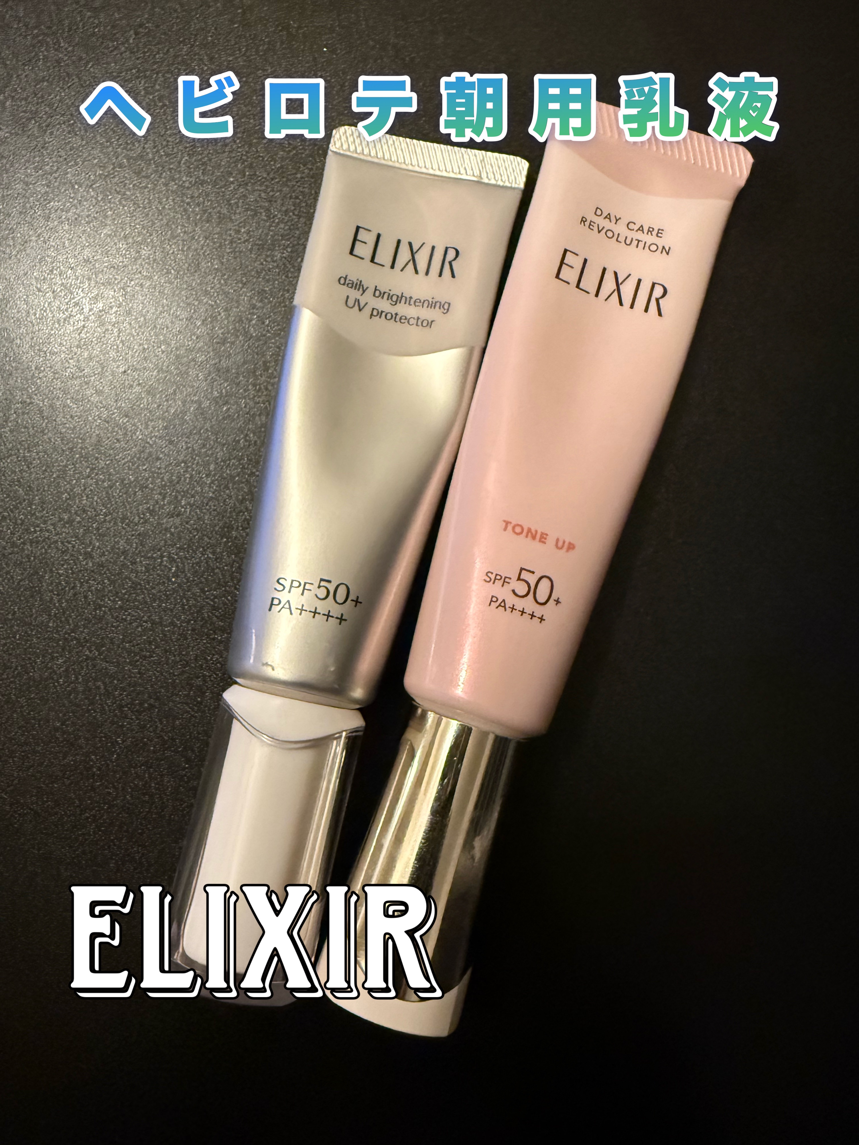  ブライトニング　デーケアレボリューション　ＷＴ＋/エリクシール/乳液を使ったクチコミ（1枚目）