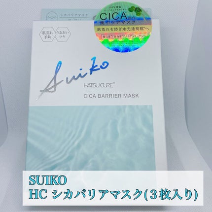 SUIKO HC シカバリアマスク/SUIKO HATSUCURE/シートマスク・パックを使ったクチコミ(2枚目)