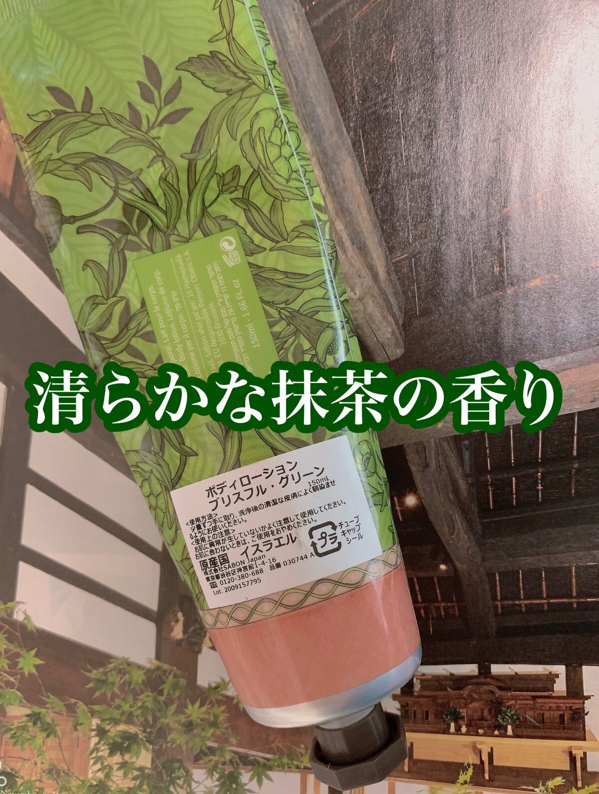 ボディローション ブリスフル・グリーン/SABON/ボディローションを使ったクチコミ（2枚目）