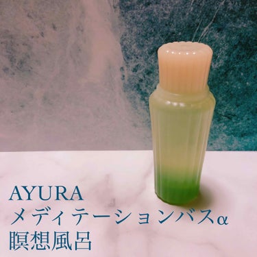 ◆ AYURA アユーラ
メディテーションバスα
瞑想風呂
2回分 480円

・乳白色のお湯
・お寺にいるような気分になれる匂い(好き嫌いはわかれる匂いかも？
・少しトロッとしてるような感じ

#AY