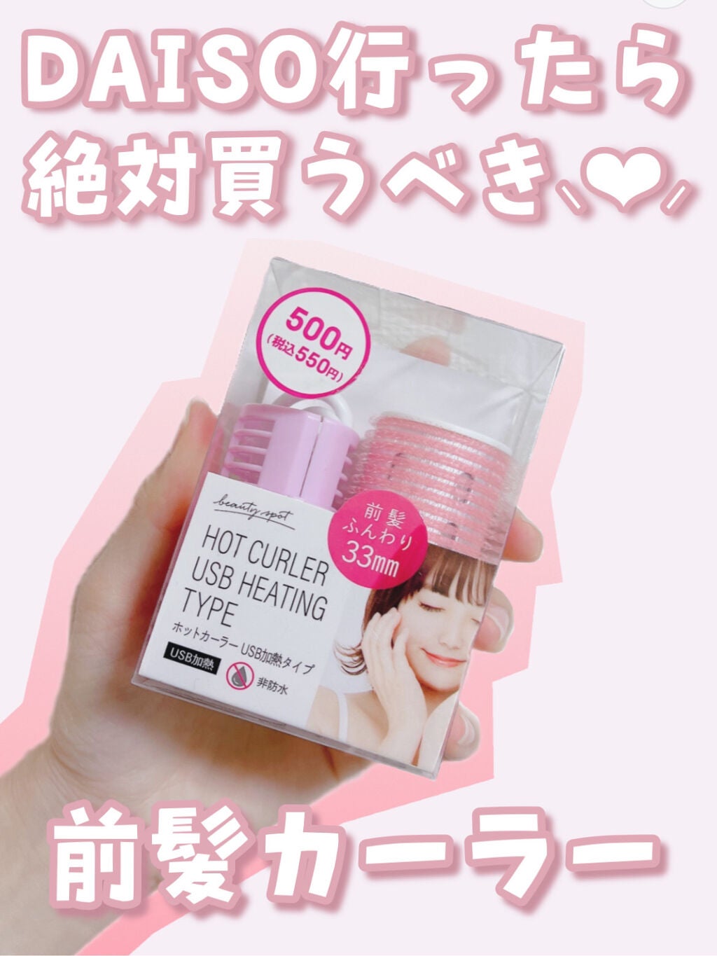 ホットカーラー USB加熱タイプ/DAISO/ヘアケアグッズを使ったクチコミ(1枚目)