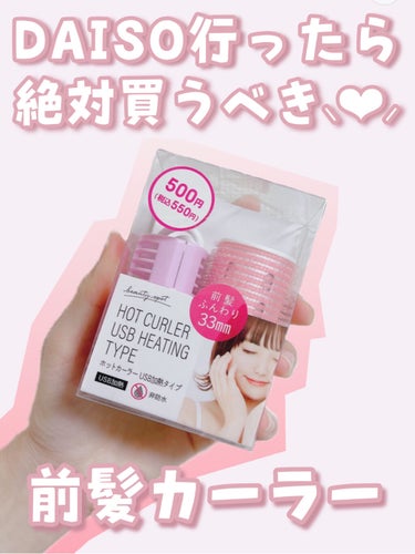 ホットカーラー USB加熱タイプ/DAISO/ヘアケアグッズを使ったクチコミ（1枚目）