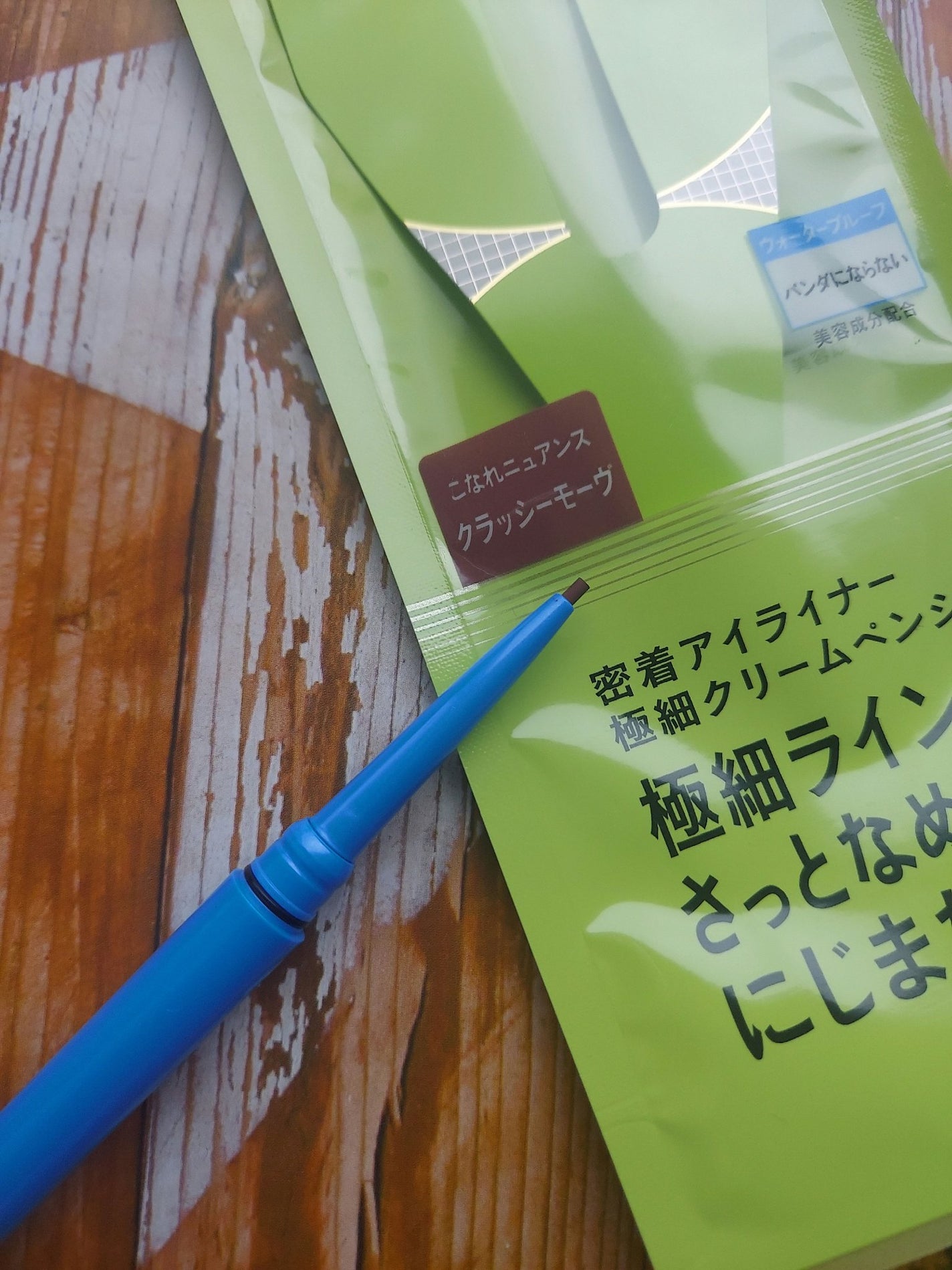 「密着アイライナー」極細クリームペンシル/デジャヴュ/ペンシルアイライナーを使ったクチコミ(1枚目)