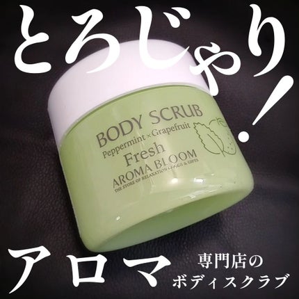 ボディスクラブ フレッシュ/アロマブルーム/ボディスクラブを使ったクチコミ(1枚目)