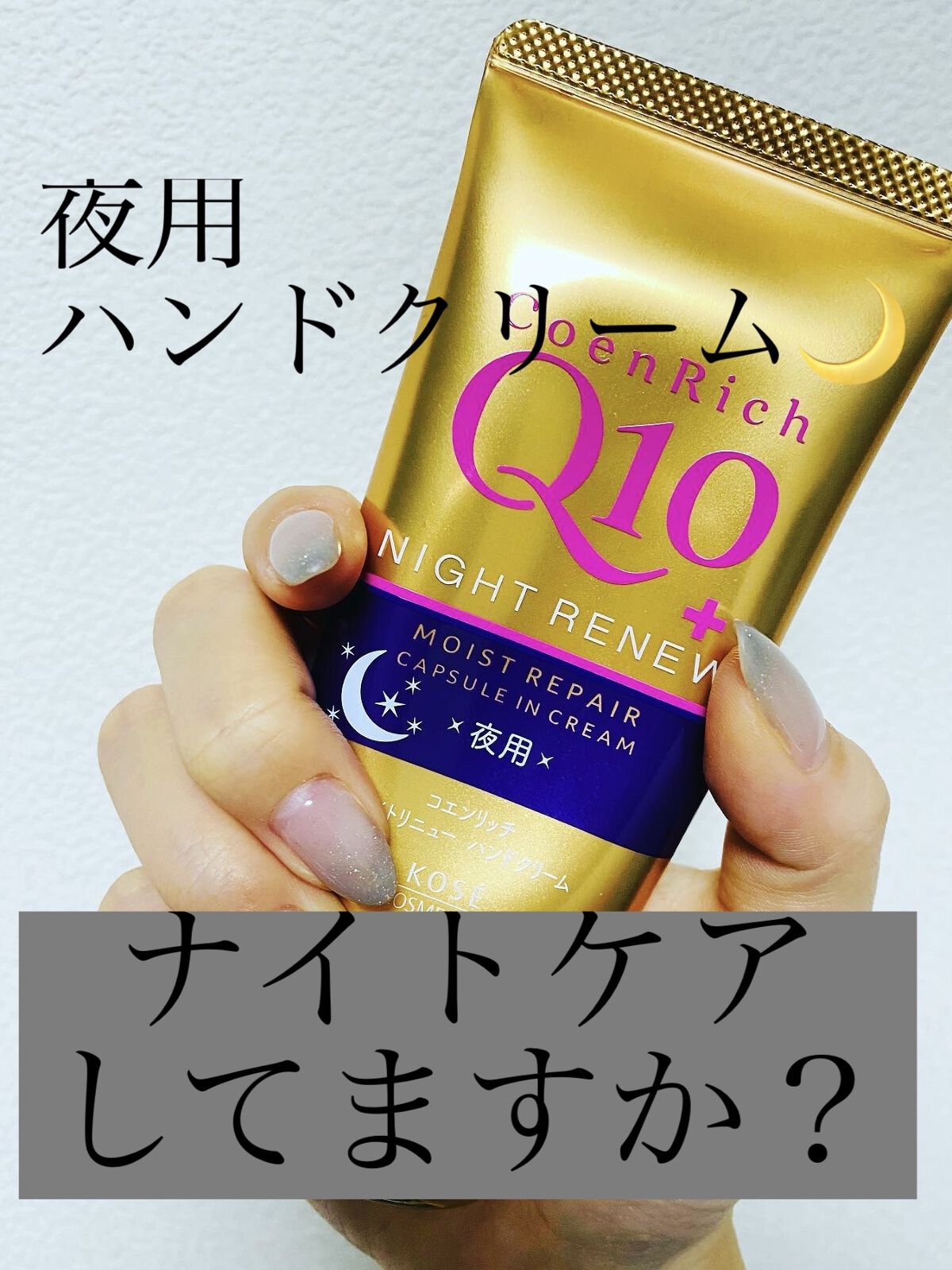 ナイトリニューハンドクリーム/コエンリッチQ10/ハンドクリームを使ったクチコミ（1枚目）