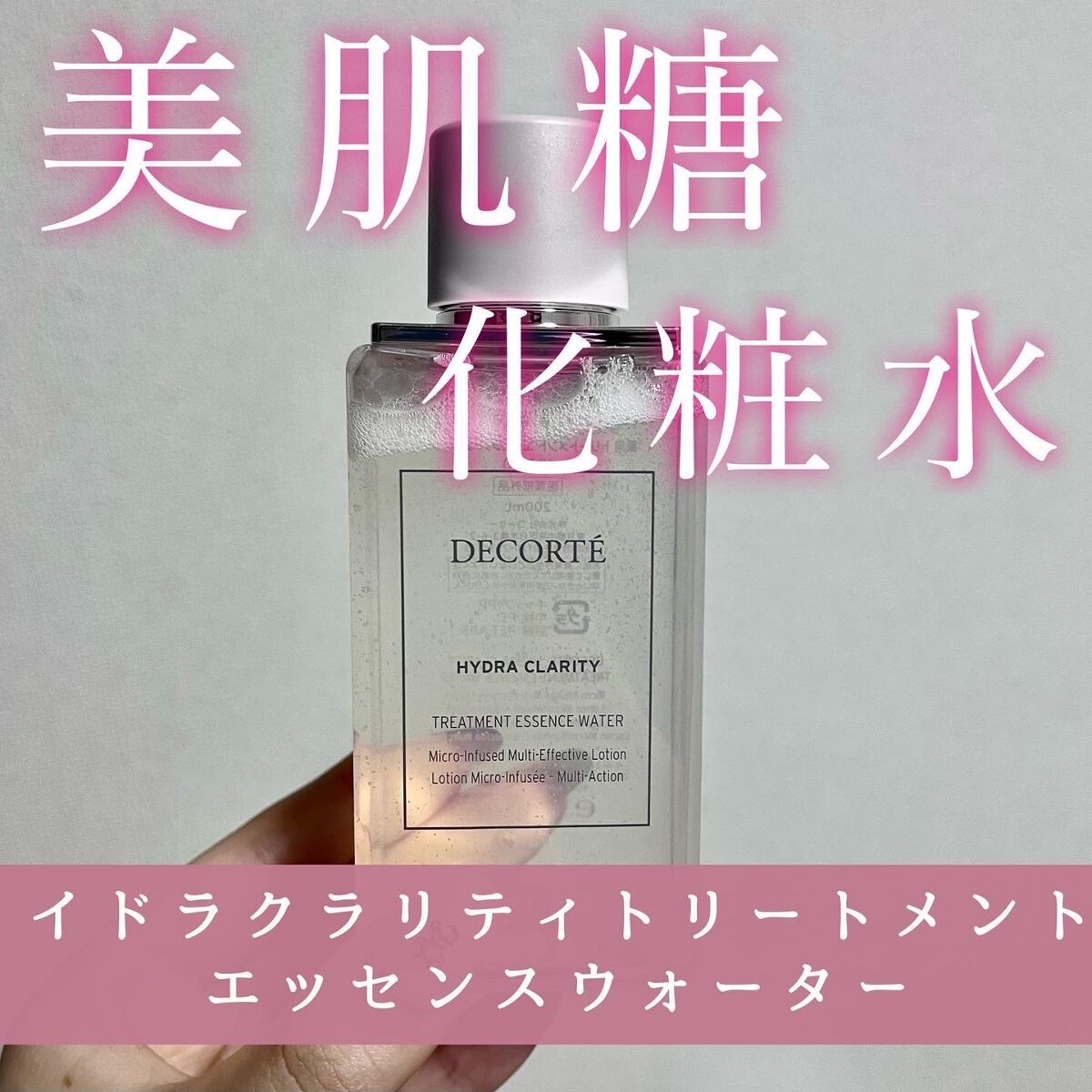 イドラクラリティ 薬用 トリートメント エッセンス ウォーター/DECORTÉ/化粧水を使ったクチコミ(1枚目)