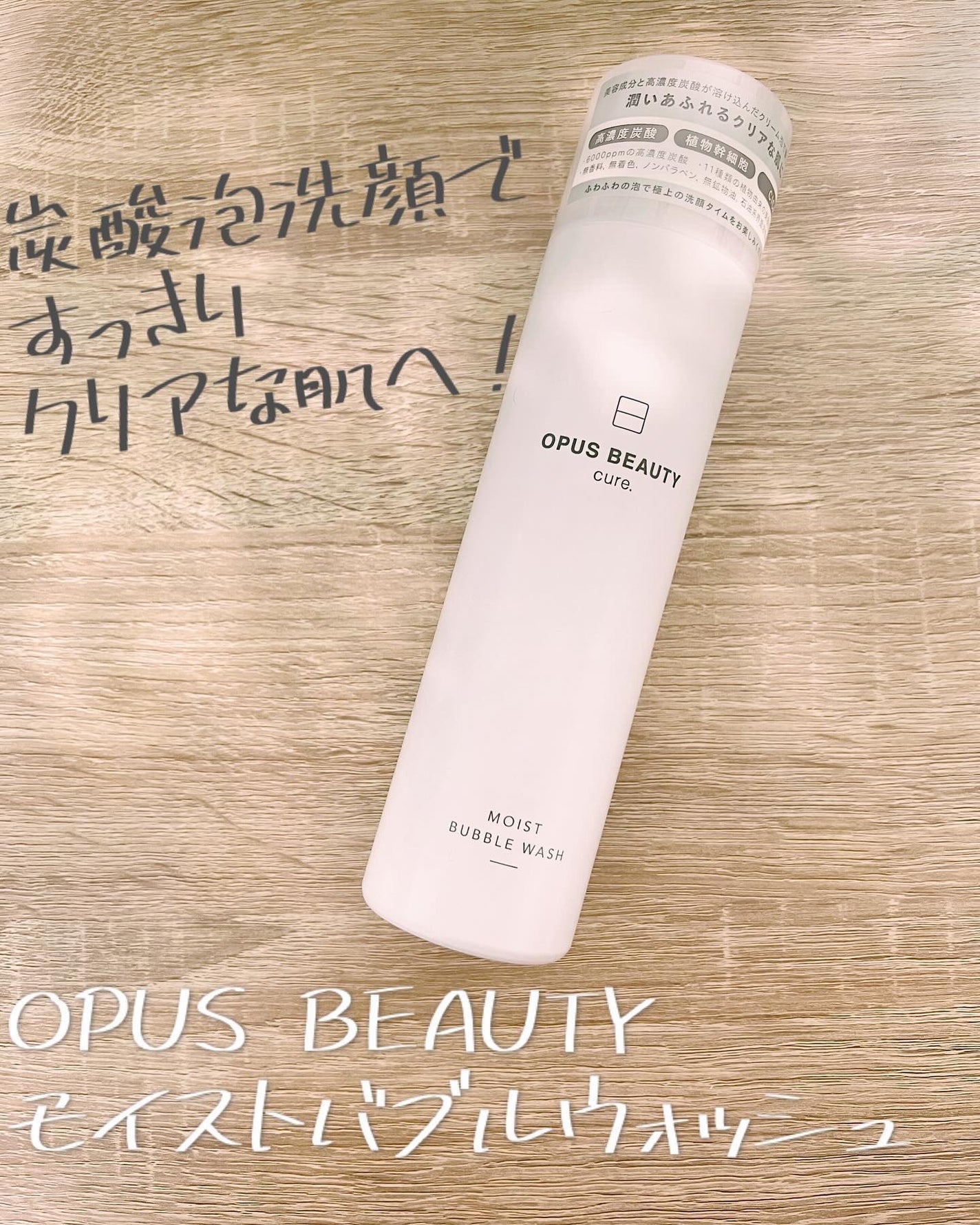 Moou 무우❤︎コスメ収集家 on LIPS 「キャンペーンでOPUSBEAUTYモイストバブルウォッシュをい..」(1枚目)