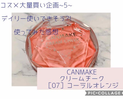 クリームチーク/キャンメイク/ジェル・クリームチークを使ったクチコミ(1枚目)