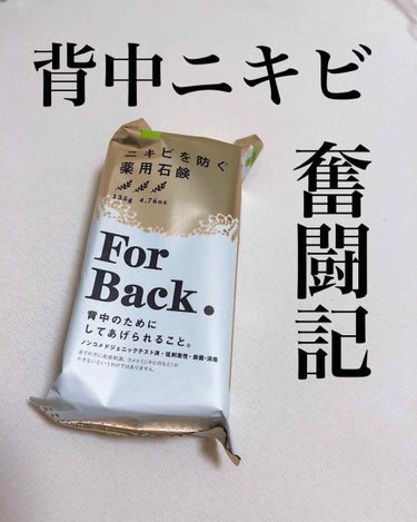 ニキビを防ぐ薬用石鹸 ForBack/ペリカン石鹸/ボディ石鹸を使ったクチコミ（1枚目）